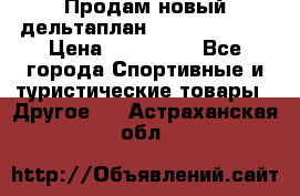 Продам новый дельтаплан Combat-2 13.5 › Цена ­ 110 000 - Все города Спортивные и туристические товары » Другое   . Астраханская обл.